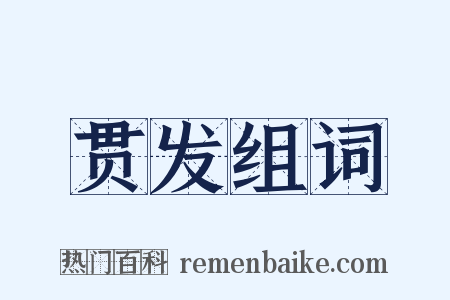 贯发组词是什么意思的图片